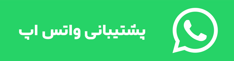 پشتیبانی واتس اپ