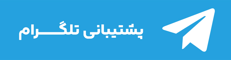 پشتیبانی تلگرام